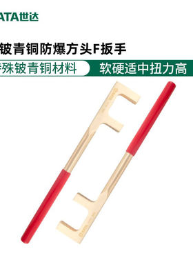 世达铍青铜防爆方头F型扳手二爪合金阀门钩铜板手无火花安防工具
