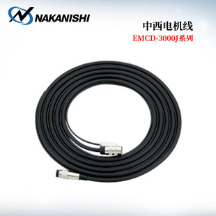 日本NAKANISHI中西EMCD 3000J系列电机线EMCD 3000J