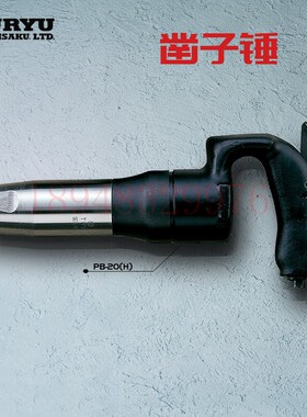 日本瓜生URYU 气动凿平锤AA-00(R,H) 20 30 40 PB-20(R,H) PB-30