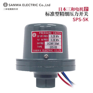 全新日本原装 5K热销 进口SANWA三和电机标准型精细压力开关SPS