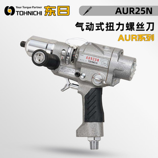 12.5 25N 带刻度扭力螺丝刀AUR5 日本TOHNICHI东日气动式
