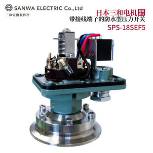 议价日本原装 18SEF5开关 SANWA三和电机带接线端子防水型压力SPS