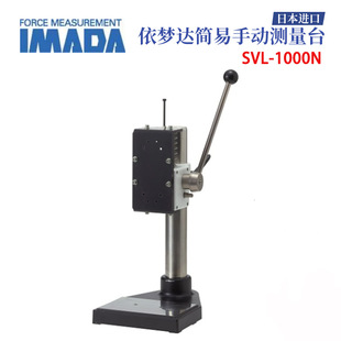 正品 日本进口IMADA依梦达简易手动测量台SVL 1000N 原装 包邮
