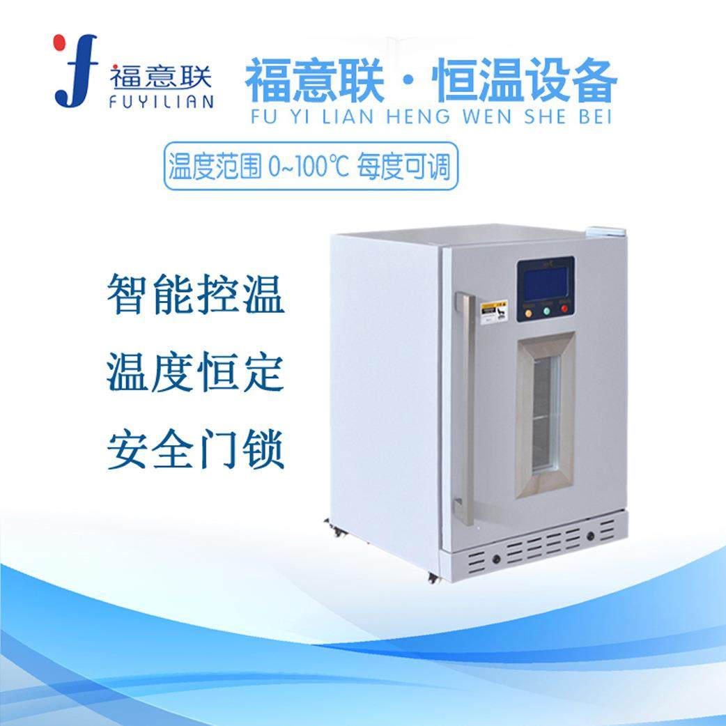福意联医用保温柜(BWG)580*820（保温5-80°）医用保冷柜(BLG)
