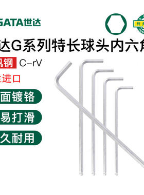 世达G系列特长球头内六角扳手波兰进口内六方螺丝刀80204
