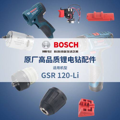 博世GSR120-LI原装零件碳