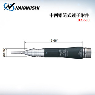 100 日本NAKANISHI中西铅笔式 500 400 锤子附件HA 200