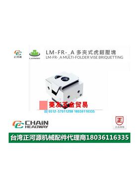 台湾LEMMA正河源LM-FR-A多夹式老虎钳压块CNC加工中心压块60A 90A
