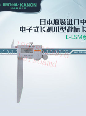 日本KANON中村长爪数显卡尺E-LSM15B E-LSM20B E-LSM30B E-LSM60B