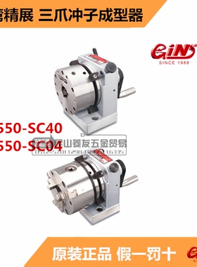 台湾精展GIN-PF550三爪冲子成型器50080三爪冲子研磨机SC40/SC04