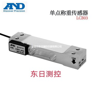 日本AND艾安得单点称重感测器LCB03K003M 010M 015M 020M 006M
