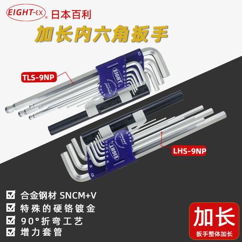 日本百利EIGHT平头LHS/BHS/TLS-9NP强力杆球头加长内六角扳手套装