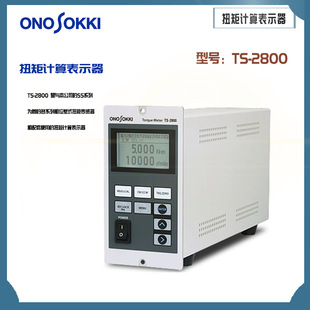 ONOSOKKI小野扭矩计算表示器TS 2800 正品 日本原装