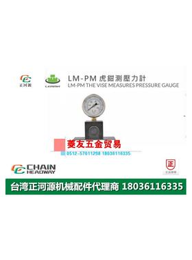 台湾LEMMA正河源LM-PM老虎钳测压力计CNC加工老虎钳测压力仪JM-PM