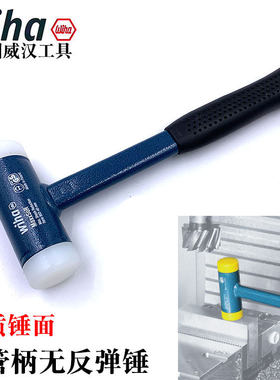 德国wiha威汉进口8021无反弹尼龙安装锤超硬塑料圆锤面钢管柄榔头