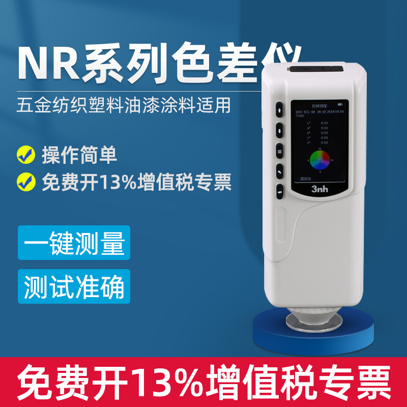 3nh色差仪NR系列五金测塑