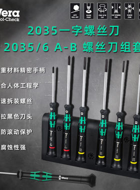 德国维拉 精密螺丝刀 Wera 2035一字螺丝起子钟表眼镜相机维修螺