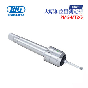 进口BIG大昭和通用型寻边器工件基准位置测定器PMG系列 日本原装