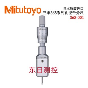 日本原装 进口三丰368系列孔径千分尺二爪 三爪