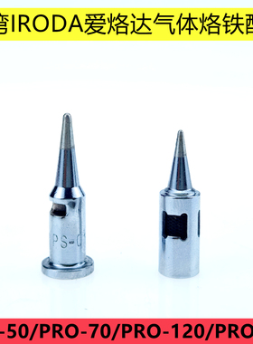台湾IRODA爱烙达气体烙铁头PRO-100 110 120 150烙铁咀 PS-1/PS-2