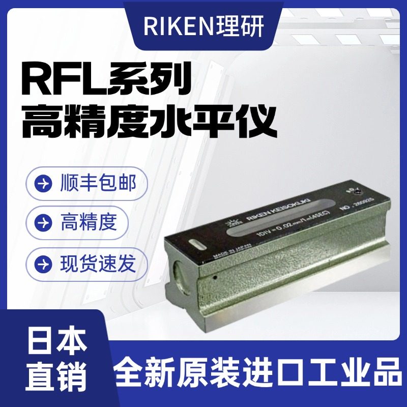 日本理研RIKEN水平仪RFL-