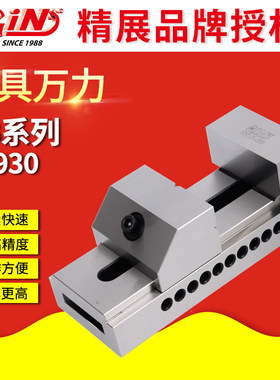 精展工具万力老虎钳GIN精密平口钳52930磨床批士VB20/15/25/30/35