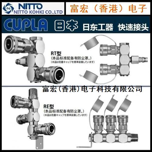原装进口NITTO KOHKI日本日东RT/RE 旋转式空气多道快速接头