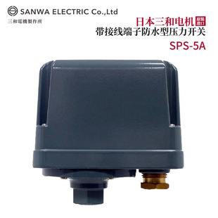 全新日本原装 进口SANWA三和电机带连接端子防水型压力开关SPS