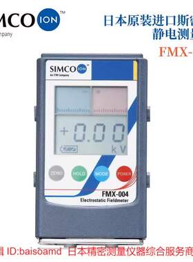 现货原装 日本SIMCO斯密克静电计电压表防静电测试仪器FMX-004