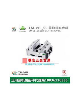 台湾LEMMA正河源LM-VE-SC同动求心老虎钳CNC加工同动式老虎钳127S