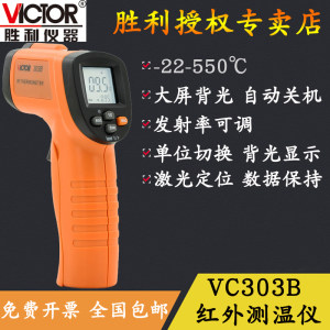VICTOR胜利仪器VC303B/VC305B红外测温仪 手持电子温度计 测温枪