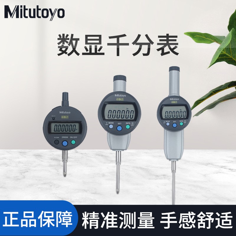 日本三丰543-470B电子数显指示表百分表千分表0-25.4mm