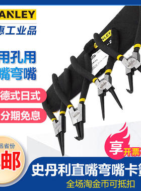 史丹利德式轴用孔用直嘴弯嘴卡簧钳7寸内卡外卡挡圈钳卡簧钳套装