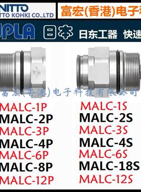 原装进口NITTO KOHKI日本日东MALC-1/2/3/4/6/8/12S P快速接头
