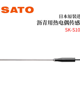 全新日本原装SATO佐藤沥青/高温用热电偶传感器SK-S106K/S107K