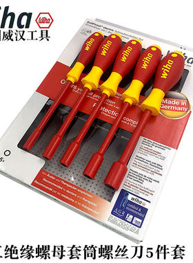 德国wiha威汉29466电工绝缘套筒螺丝刀套组322K5进口六角绝缘套筒