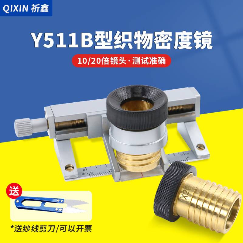 祈鑫Y511B型织物密度镜面
