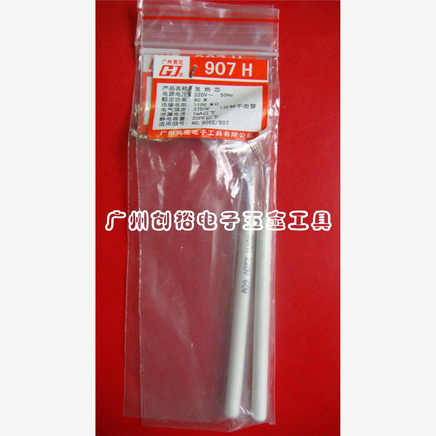 广州黄花 905C/905D/906/908/905E/907 发热芯 烙铁芯 长寿/高洁