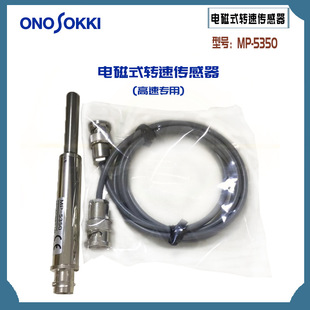 ONOSOKKI小野转速表高速传感器MP 5350 正品 日本原装