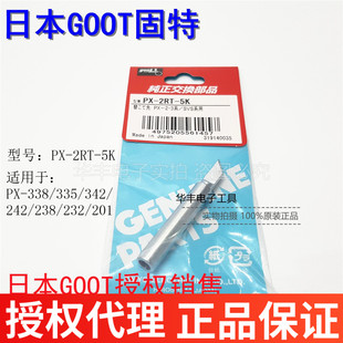 日本GOOT烙铁头 PX-201/238/242/338烙铁头 烙铁咀PX-2RT-5K刀咀