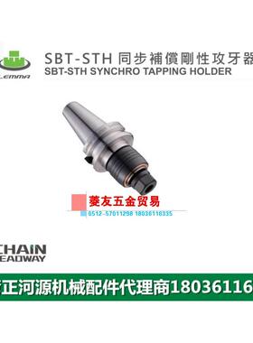 台湾LEMMA正河源STH-CX同步补偿刚性攻牙器BT/SBT30替换夹头柄ER