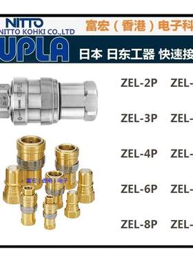 原装进口NITTO KOHKI日本日东ZEL- 6P/6S 黄铜减漏阀门型快速接头