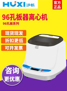 【沪析】96孔板低速台式中小型血液血清脂肪prp美容实验室离心机