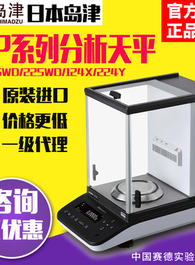 日本岛津AP125WD/225WD/124X电子分析天平实验室十万分之一0.01mg