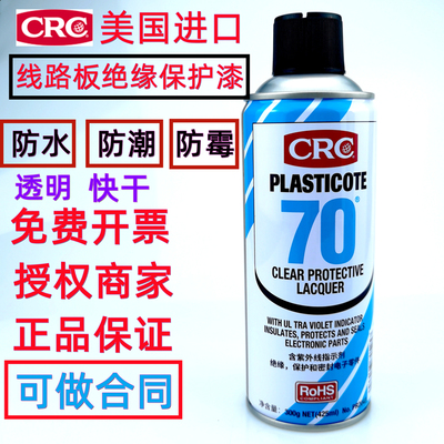 美国CRC70自喷三防漆PCB