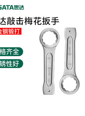 世达重型敲击梅花扳手直柄单头开口加厚打击工业级超硬大扳手55