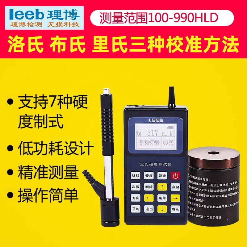 便携式里氏硬度计leeb110