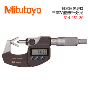 日本原装 MXP 进口三丰V型槽千分尺314 251