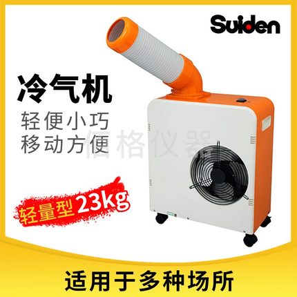 瑞电室外携带式轻便可移动冷风机空调扇冷气移动空调SS-18MU-8A