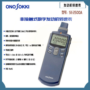 日本原装 ONOSOKKI小野非接触式 数字发动机转速表SE 2500A 正品
